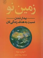 زمین نو (بیدار شدن نسبت به هدف زندگی تان)
 | اکهارت تله