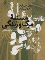 مسئله مرگ و زندگی  | مریلین یالوم-اروین دی یالوم