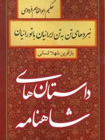 نبردهای تن به تن ایرانیان با تورانیان داستان های شاهنامه | شهلا انسانی