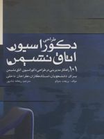 طراحی دکوراسیون اتاق نشیمن ۱۰۱ راهکار مدیریتی در طراحی دکوراسیون اتاق نشیمن | بریجیت بودانو