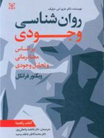 روان شناسی وجودی : بر اساس معنادرمانی و تحلیل وجودی کتاب راهنما | ماری اس دزلیک