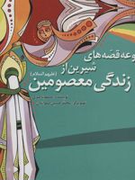مجموعه قصه های شیرین از زندگی معصومین  | مسلم ناصری