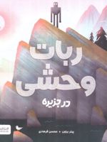 ربات وحشی در جزیره  | پیتر براون (1979)