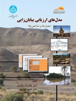 مدل های ارزیابی بیابان زایی (معیارها و شاخص ها) | غلامرضا زهتابیان-مجموعه ی نویسندگان