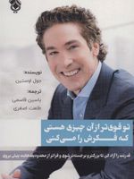 تو قوی تر از آن چیزی هستی که فکرش را می کنی  | جول اوستین