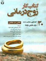 کتاب کار زوج درمانی (30 گفتگوی هدایت شده برای بازیابی روابط) | کاتلین متز-یانگمن