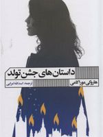 داستان های جشن تولد  | هاروکی موراکامی