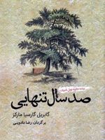 صد سال تنهایی  | گابریل گارسیا مارکز