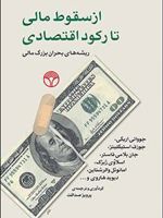 از سقوط مالی تا رکود اقتصادی (ریشه های بحران بزرگ مالی) | جووانی آریگی-مجموعه ی نویسندگان