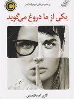 یکی از ما دروغ می گوید  | کارن ام مک منس