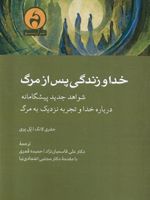 خدا و زندگی پس از مرگ شواهد جدید پیشگامانه درباره خدا و تجربه نزدیک به مرگ | جفری لانگ