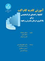 آموزش گام به گام اکت کتابچه راهنمای فراتشخیصی برای یادگیری درمان پذیرش و تعهد | مایکل توهیگ