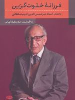 فرزانه خلوت گزین یادمان استاد میرشمس الدین ادیب سلطانی | غلامرضا زکیانی