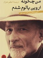 من چگونه اروین یالوم شدم  | اروین دی یالوم