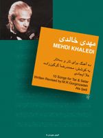 مهدی خالدی : ده آهنگ برای تار و سه تار گلهای جاویدان 11 | محمدرضا گرگین زاده