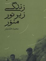 زندگی زیر نور منور  | محمد خامه یار