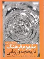 مفهوم فرهنگ تاریخچه و ارزیابی | مارتین همرسلی