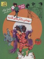 مهمانی بالش های قلنبه جونی بی جونز 9 | باربارا پارک