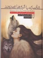 زنانی که با گرگ ها می دوند  | کلاریسا پینکولا استس