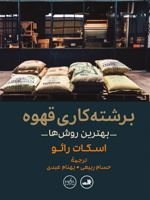 برشته کاری قهوه بهترین روش ها | اسکات رائو