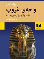 واحه ی غروب  | بها طاهر