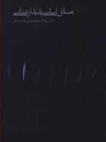 مسائل اساسی پدیدارشناسی  | مارتین هایدگر