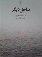 ساحل دیگر  | تیک نات هان