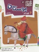 قصه های قشنگ و قدیمی 4 6 قصه از بوستان سعدی (16*16)
 | مژگان شیخی