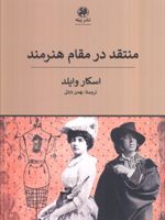 منتقد در مقام هنرمند  | اسکار وایلد