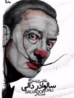 نقاشی و زندگی سالوادر دالی  | کتو فون وابرر