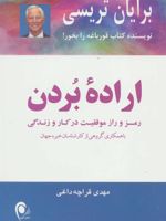 اراده ی بردن رمز و راز موفقیت در کار و زندگی
 | برایان تریسی-مجموعه ی نویسندگان