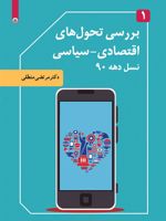 بررسی تحول های اقتصادی-سیاسی نسل دهه ۹۰ جلد ۱ | مرتضی منطقی