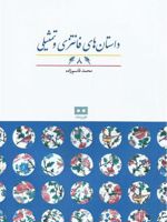 داستان های فانتزی و تمثیلی (8)  | محمد قاسم زاده