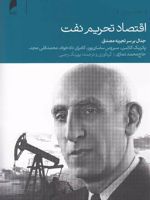 اقتصاد تحریم نفت جدال بر سر تجربه مصدق | مجموعه ی نویسندگان
