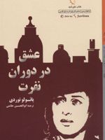 عشق در دوران نفرت  | پائولو توردی