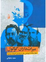 میراث داران گوگول  | توماس مان