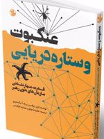 عنکبوت و ستاره ی دریایی قدرت مهارنشدنی سازمان های بدون رهبر
 | اوری برافمن