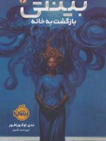بینتی 2 (بازگشت به خانه)
 | ندی اوکورافور