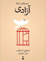 درس هایی درباره آزادی  | تیموتی اسنایدر