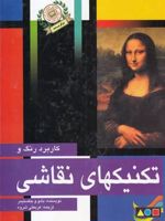 کاربرد رنگ و تکنیکهای نقاشی  | بادو و جکستیمر