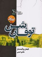 نیروی سیگما (توفان شن) (کتاب اول) | جیمز رولینز