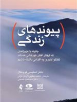 پیوندهای زندگی چگونه با عزیزانمان که گرفتار افکار خودکشی هستند گفتگو کنیم و چه اقدامی داشته باشیم | استیسی فریدنتال