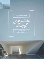 خانه های کوچک مسکن معاصر ژاپن | کلودیا هیلدنر