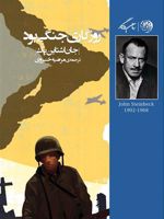 روزگاری جنگی بود  | جان اشتاین بک