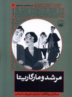 مرشد و مارگاریتا ادبیات کلاسیک جهان (2) | میخائیل بولگاکف
