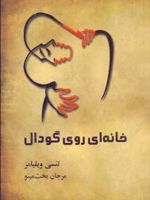 خانه ای روی گودال  | تنسی ویلیامز