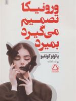 ورونیکا تصمیم می گیرد بمیرد  | پائولو کوئیلو