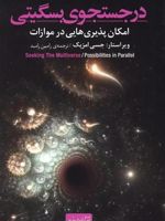 در جستجوی بسگیتی (امکان پذیری هایی در موازات)
 | جسی امزپک