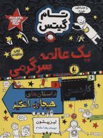 یک عالمه سرگرمی و کاردستی و داستان های هیجان انگیز تام گیتس 16 | لیز پیشون