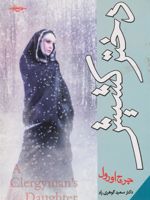 دختر کشیش  | جورج اورول
